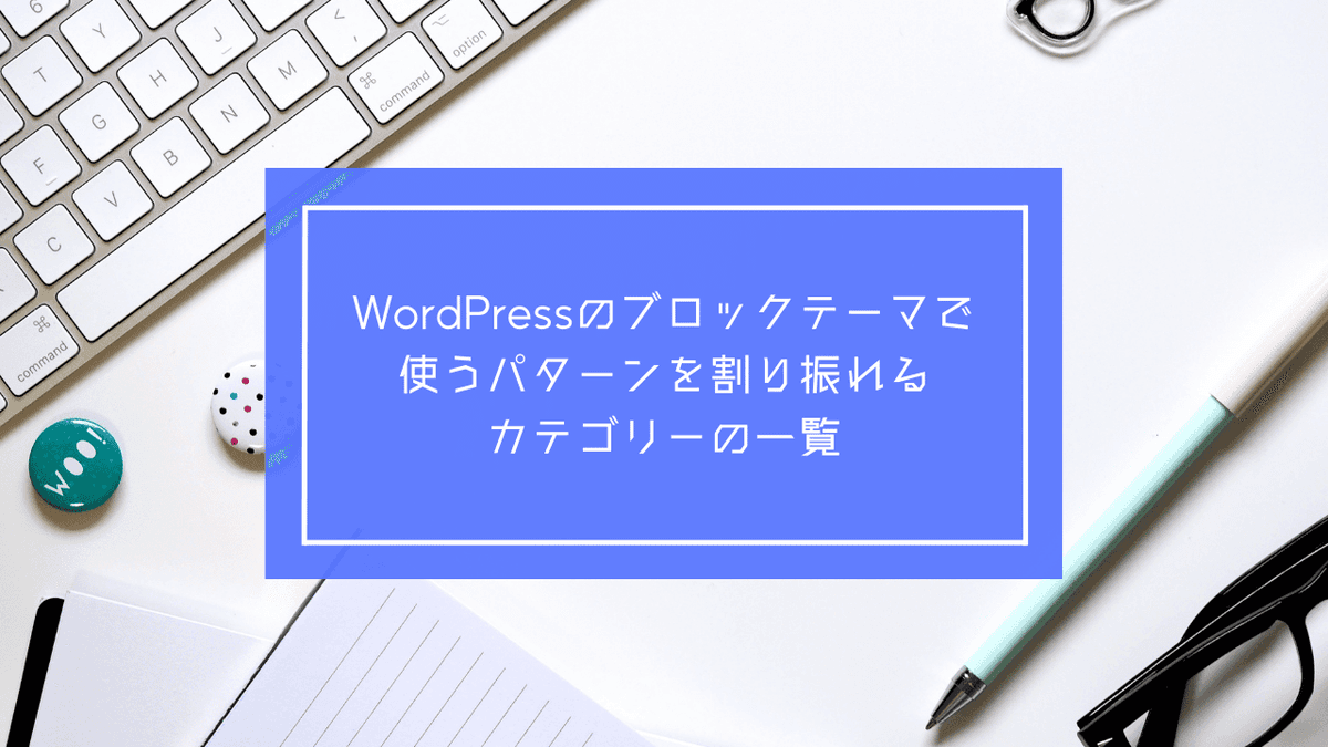 WordPressのブロックテーマで使うパターンを割り振れるカテゴリーの一覧